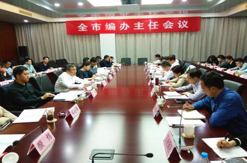 我市召开全市编办主任会议